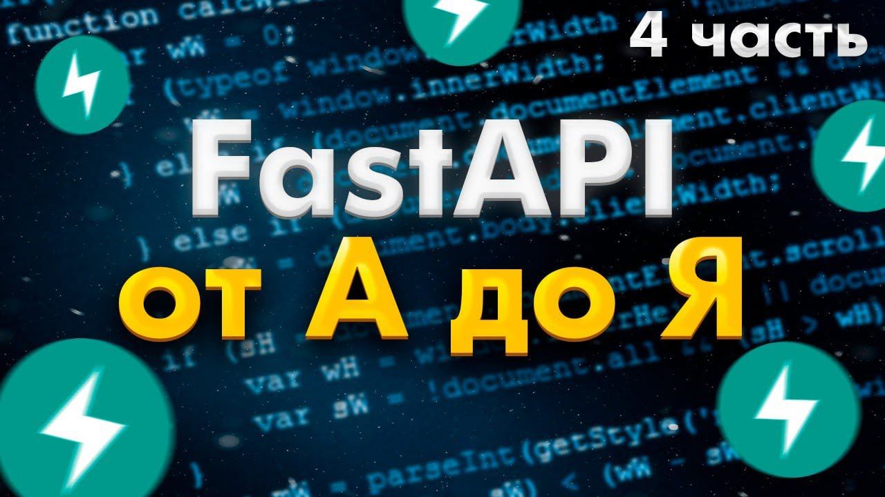 FastAPI полный курс от А до Я | WebSockets | Часть 4 [Junior+] смотреть онлайн