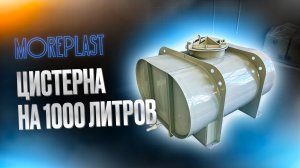 Цистерна из полипропилена на 1000 литров