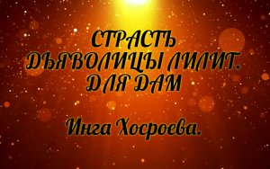 Страсть дьяволицы Лилит. Для дам. Инга Хосроева. Ведьмина Изба.