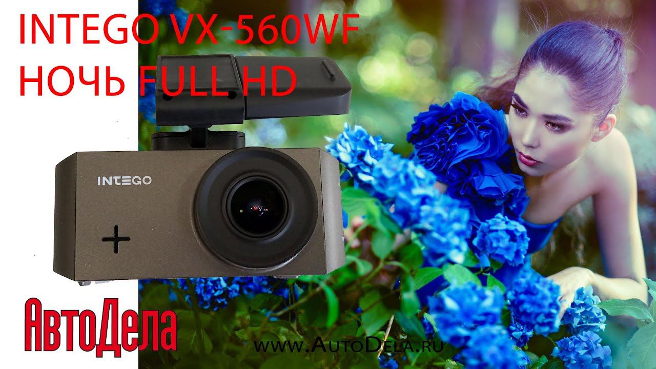 Intego VX-560WF – ночная запись, Full HD