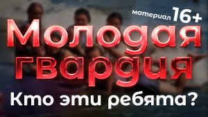 Молодая гвардия - кто они?
