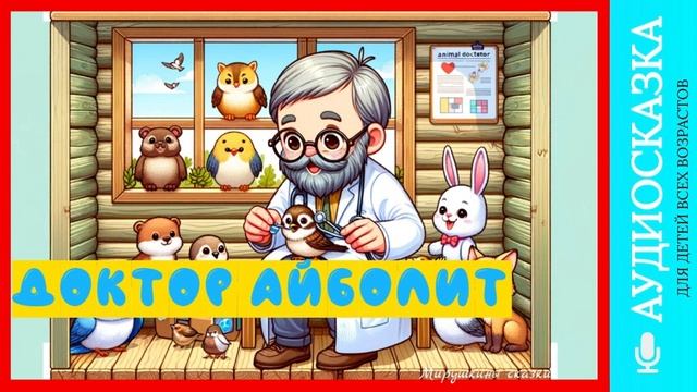 Доктор Айболит | слушать аудиосказку | Чуковский | аудиосказка | аудиосказка доктор Айболит онлайн смотреть онлайн