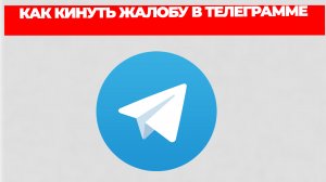 КАК КИНУТЬ ЖАЛОБУ В ТЕЛЕГРАММЕ