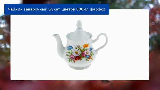 Чайник заварочный Букет цветов 800мл фарфор смотреть онлайн