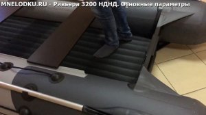 Моторная лодка Ривьера 3200 НДНД. Основные параметры