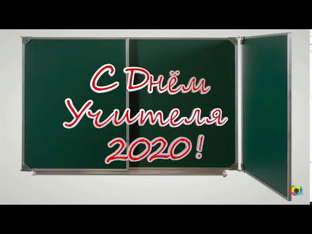 С Днем учителя 2020 смотреть онлайн