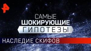 Наследие скифов. Самые шокирующие гипотезы (14.05.2019).