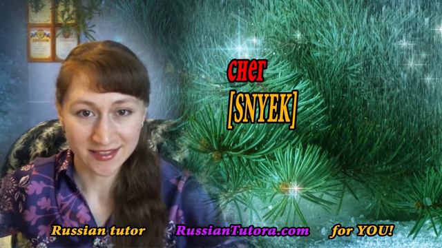 Russian word for snow | Snow in Russian translation or How to say snow in Russian language смотреть онлайн