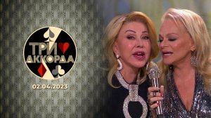 Три аккорда. Выпуск от 02.04.2023