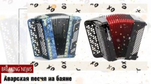 Аварская песня на баяне
