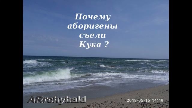 Почему аборигены съели Кука или "Одна научная загадка".( В. Высоцкий. стихи ) Об этом молчит наука смотреть онлайн