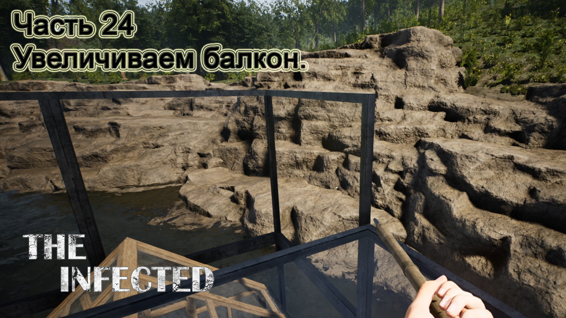 The Infected (Часть 24) Увеличиваем балкон. смотреть онлайн