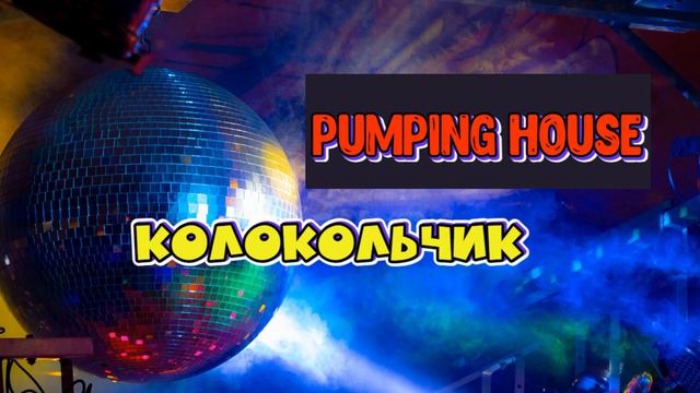 Клубнячок качает любого колбасёра раскачает - Пампинг хаус смотреть онлайн