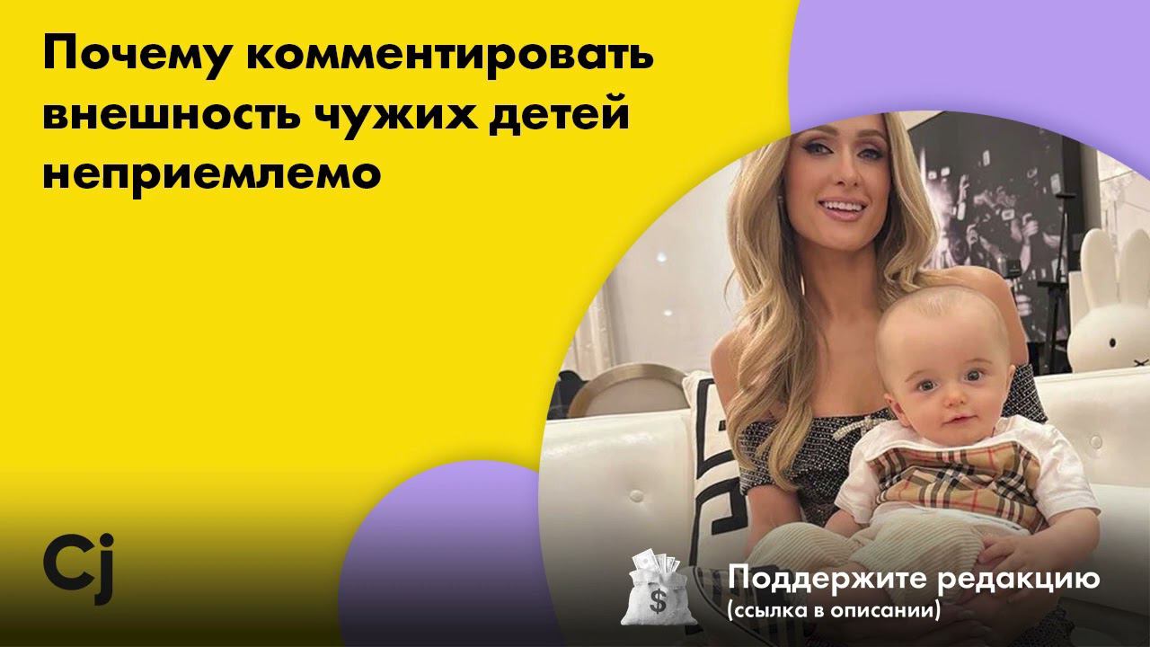 Почему комментировать внешность чужих детей неприемлемо смотреть онлайн