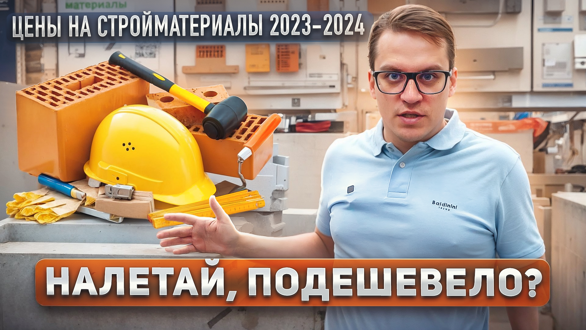 ЦЕНЫ НА СТРОЙМАТЕРИАЛЫ: закупаемся в Леруа | Почему упало качество в 2024? смотреть онлайн