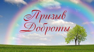 Призыв Доброты