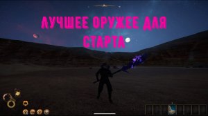 Outward лучшее оружие в начале игры | Алебарда мечтателя | Secret weapon Dreamer Halberd