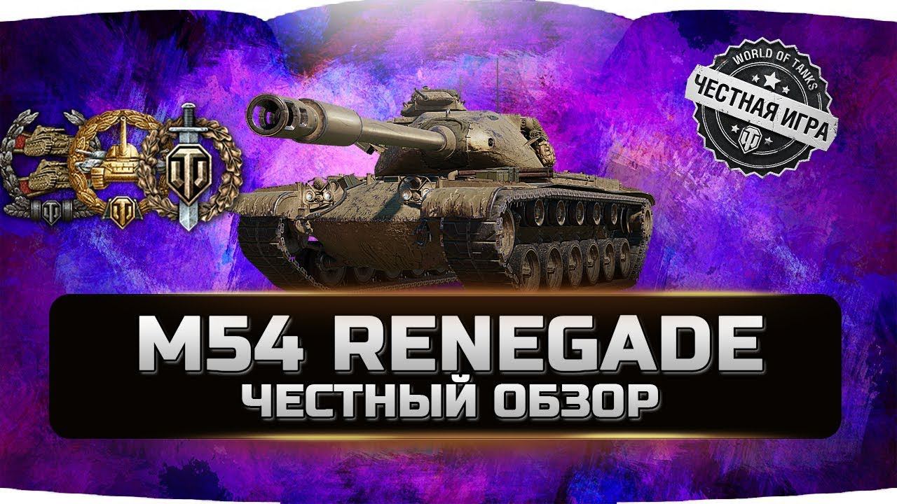 M54 RENEGADE - М54 РЕНЕГАД ✮ ЧЕСТНЫЙ ОБЗОР ✮ World of Tanks смотреть онлайн