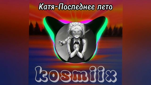 Катя-Последнее Лето (AI cover- Ooes) смотреть онлайн