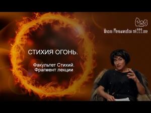 Стихия Огонь. (Факультет Стихий - фрагмент лекции)