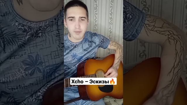 Кавер на песню Xcho– Эскизы ❤?под гитару ❤ смотреть онлайн