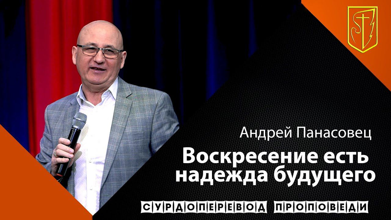 Андрей Панасовец | Воскресение есть надежда будущего | 02.05.21 смотреть онлайн