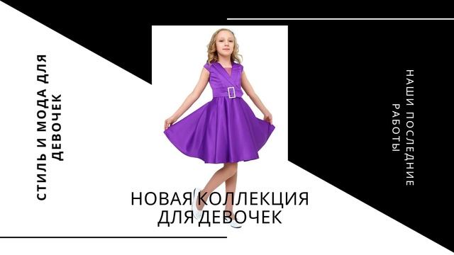 модные платья для девочек смотреть онлайн