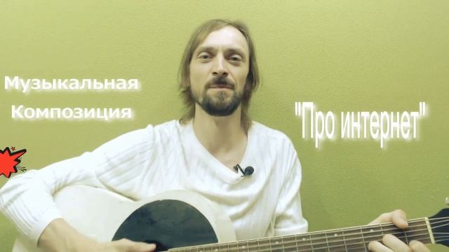 Видео Журнал Sivankondratev ЮМОР "Что такое интернет?!." смотреть онлайн