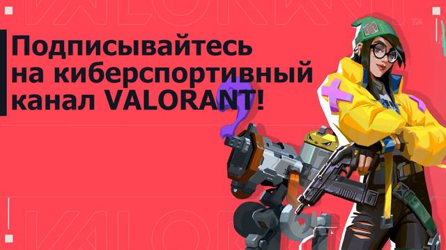 VALORANT // ОБЗОР СООБЩЕСТВА #17 смотреть онлайн