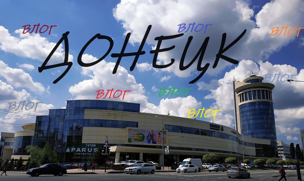 ВЛОГ.ПОСЛЕДСТВИЯ ПОПАДАНИЯ ХИМАРС В ДЕВЯТИЭТАЖКУ.ЧТО РАБОТАЕТ В ДОНЕЦК-СИТИ.ПОКАТУШКИ смотреть онлайн