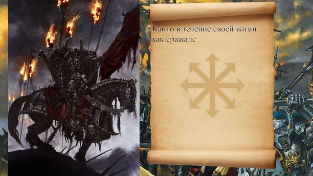 Warhammer Fantasy Battles Лор: Канто Неприсягнувший