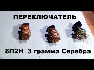 #деньгиизмусора  Серебро с галетного переключателя (8П2Н) без аффинажа.