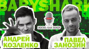 Андрей babyshark4 Козленко «Как этот чувак мог быть мной»