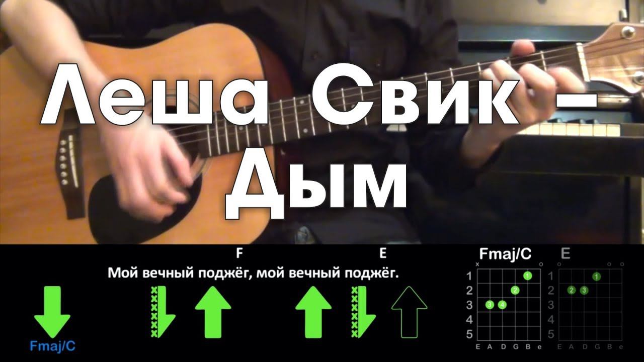 Леша Свик – Дым РАЗБОР ПЕСНИ АККОРДЫ И БОЙ (БЕЗ БАРРЭ) смотреть онлайн
