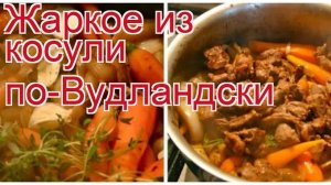 Рецепты из косули - как приготовить косули пошаговый рецепт - Жаркое из косули по-Вудландски