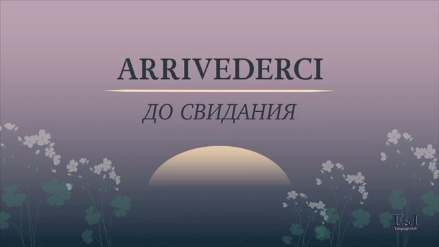 ПРИВЕТ, ИТАЛЬЯНСКИЙ | Скажи ПРИВЕТ на итальянском языке с помощью нашего урока смотреть онлайн