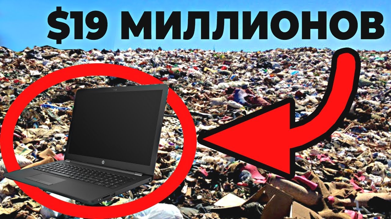 10 Самых Дорогих Вещей, Которые Были Случайно Выброшены смотреть онлайн