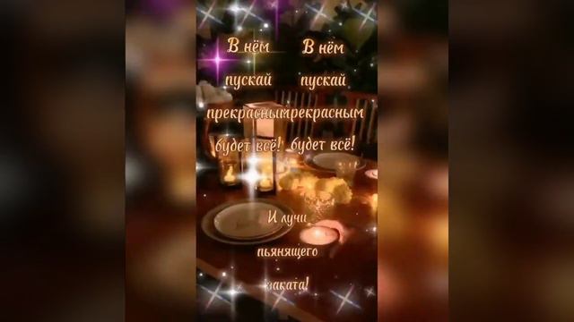 🌹*|ДОБРЫЙ ВЕЧЕР| Тепла в сердце😍| Счастья в доме🥰| смотреть онлайн