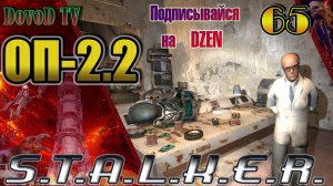 ОП-2.2. СТАЛКЕР. #65. Волазар. Все тайники.  Полёт на одном яйце.