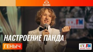 Геныч - Настроение Панда (LIVE на Детском радио)