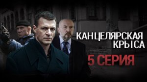 «Канцелярская крыса». 5 серия | Остросюжетный детектив | Сериалы НТВ