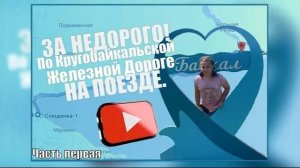 ЗА НЕДОРОГО! По КругоБайкальской Железной Дороге. На поезде. Часть первая