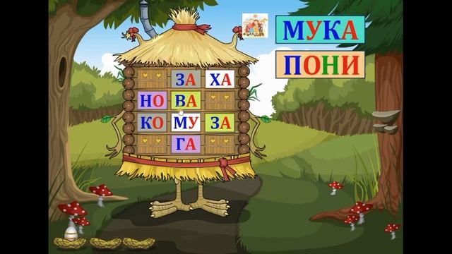Слоговые домики-2. Чтение слогов и составление из них слов смотреть онлайн