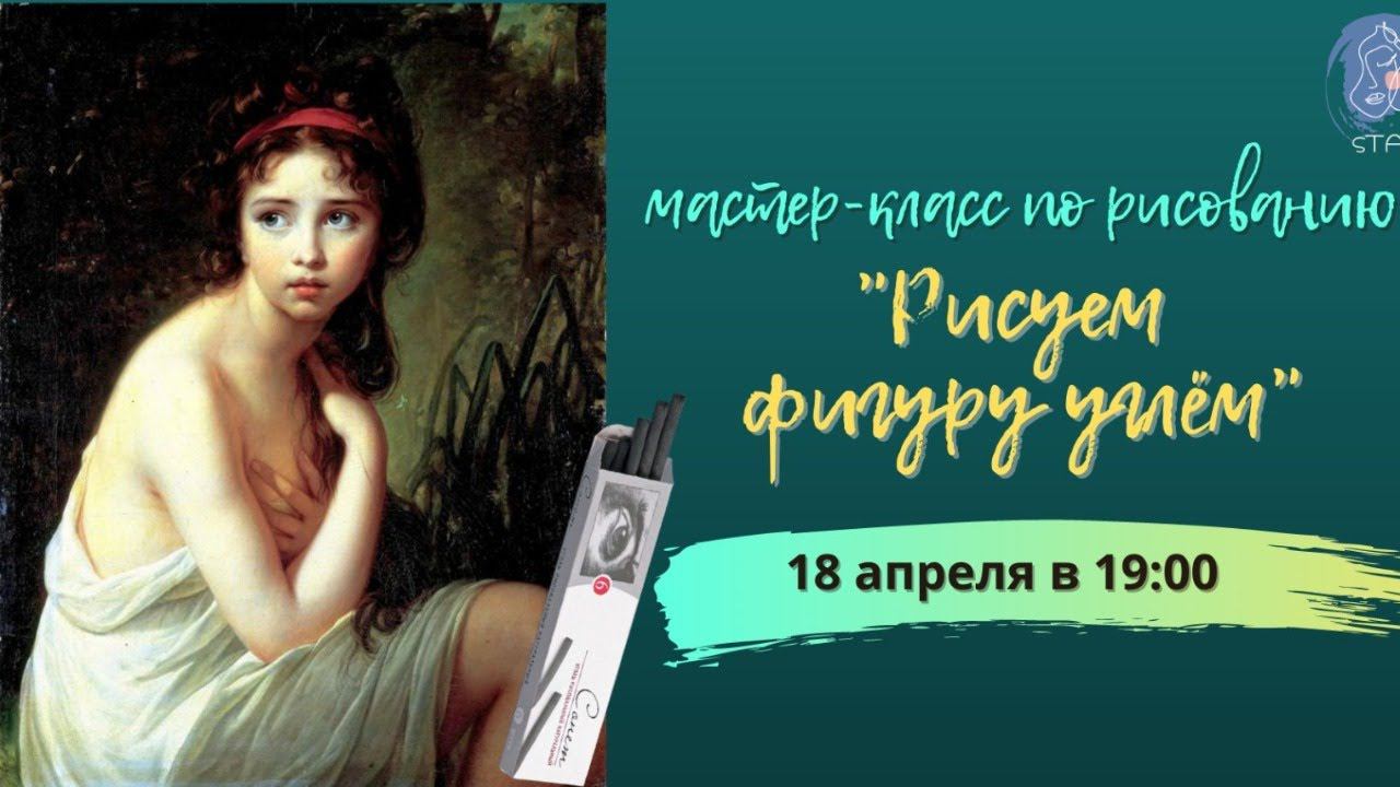 Рисуем фигуру девушки . Открытый онлайн Мастер-Класс по рисованию. Уголь/бумага смотреть онлайн