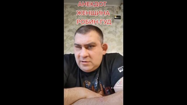 АНЕКДОТ "Робин ГудША" смотреть онлайн