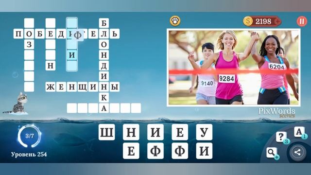 PixWords Scenes уровень 254 смотреть онлайн
