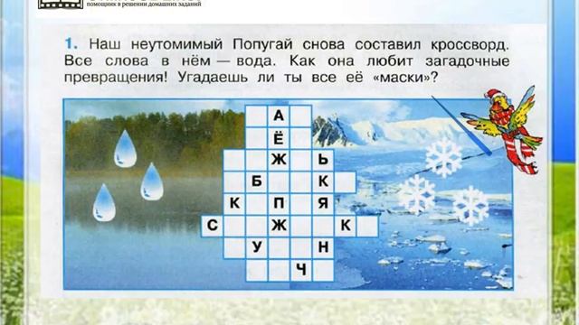 Задание 1 Превращения и круговорот воды - Окружающий мир 3 класс (Плешаков А.А.) 1 часть смотреть онлайн