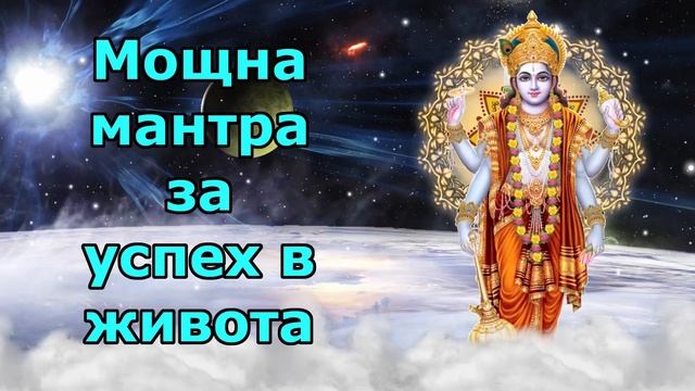 Мощна мантра за постигане на успех в живота смотреть онлайн