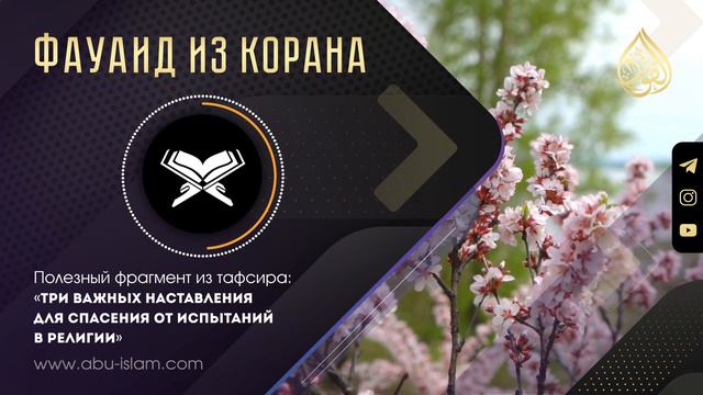 Три важных наставления для спасения от испытаний в религии — Абу Ислам аш-Шаркаси смотреть онлайн
