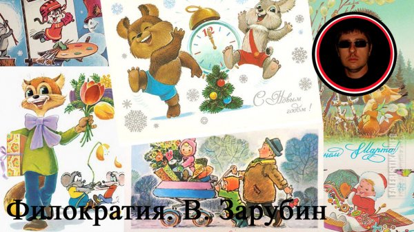 Художник открыток Владимир Зарубин